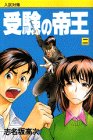 受験の帝王 2 (月刊マガジンコミックス)