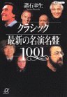 Cover image : クラシック 最新の名演名盤1001 (講談社プラスアルファ文庫)