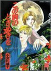 この胸のときめきを (バンブー・コミックス) この胸のときめき