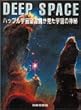 DEEP SPACE―ハッブル宇宙望遠鏡が見た宇宙の神秘