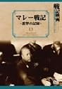 マレー戦記~進撃の記録~ [DVD]