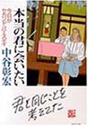 本当の君に会いたい―今日がセカンド・バースデイ (PHP文庫)