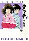 タッチ (6) (小学館文庫)