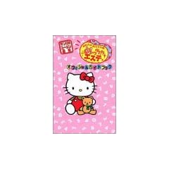 ハローキティのめっちゃエステ オフィシャルガイドブック