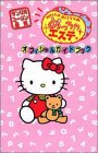 ハローキティのめっちゃエステ オフィシャルガイドブック