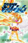 美少女戦士セーラームーン (16) (講談社コミックスなかよし (841巻))
