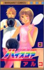 ハイスコア 2 (2) (マーガレットコミックス)