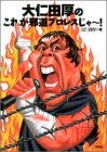 大仁田厚のこれが邪道プロレスじゃー!