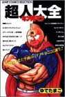 キン肉マン超人大全
