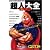 キン肉マン超人大全 (ジャンプコミックスセレクション)