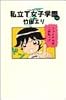 私立T女子学園 (10) (Young jump comics)