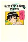 私立T女子学園 (10) (Young jump comics)