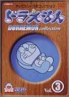 DVD ドラえもんコレクション(3)