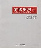 京城胡同-徐瀛速写集(中国語)