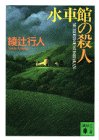 水車館の殺人 (講談社文庫)