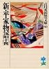 新・平家物語（十四） (吉川英治歴史時代文庫)