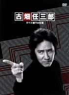 古畑任三郎 すべて閣下の仕業 [DVD]