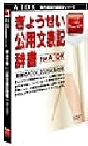 ぎょうせい 公用文表記辞書 for ATOK for Windows CD-ROM