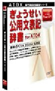 Cover image : ぎょうせい 公用文表記辞書 for ATOK for Windows CD-ROM