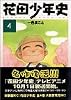花田少年史 (4) (アッパーズKC (173))