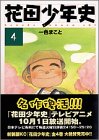 花田少年史 (4) (アッパーズKC (173))