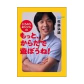 ひろみちお兄さんの もっと、からだで遊ぼうね!