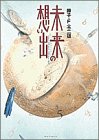 未来の想い出 (Big comics special)