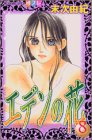 エデンの花 (8) (講談社コミックスフレンドB (1324巻))