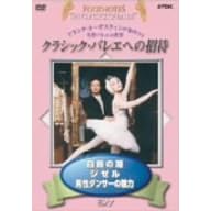 クラシックバレエへの招待 Vol.1「白鳥の湖」「ジゼル」「男性ダンサーの魅力」