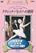 クラシックバレエへの招待 Vol.1「白鳥の湖」「ジゼル」「男性ダンサーの魅力」 [DVD]