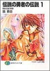 伝説の勇者の伝説〈1〉昼寝王国の野望 (富士見ファンタジア文庫)