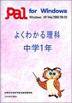 よくわかる理科 中学1年