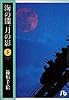 海の闇、月の影 (5) (小学館文庫)