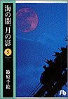 海の闇、月の影 (5) (小学館文庫)