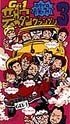 Cover image : (VHS) ホリプロお笑いライブ 芸腕グランプリ 3 [VHS]