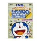 ドラえもんのおもしろ学習シリーズ ひらがなのかきかた [DVD]