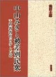 中山みきと被差別民衆―天理教教祖の歩んだ道/