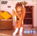松田千奈 Jamaican Blue [DVD]