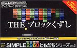 『SIMPLE2960ともだちシリーズ Vol.2 THE ブロックくずし』の写真