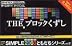 SIMPLE2960ともだちシリーズ Vol.2 THE ブロックくずし