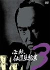 必殺仕置屋稼業 VOL.3 [DVD]