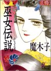 巫女(フジョ)伝説 (Feelコミックス)