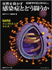 世界を脅かす感染症とどう闘  別冊日経サイエンス143