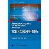 Materials science and engineering universities Boutique : A Practical Guide instrumental analysis(Chinese Edition)