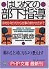 はじめての部下指導―ほめ方・叱り方から仕事のまかせ方まで (PHP文庫)
