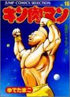 キン肉マン (16) (ジャンプコミックスセレクション)