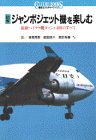書評 図解ジャンボジェット機を楽しむ―最新ハイテク機ダッシュ400のすべて by 源さん