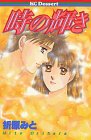 時の輝き (講談社コミックスデザート (107巻))