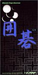 Desk Top Game 囲碁