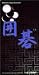 Desk Top Game 囲碁